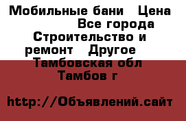 Мобильные бани › Цена ­ 95 000 - Все города Строительство и ремонт » Другое   . Тамбовская обл.,Тамбов г.